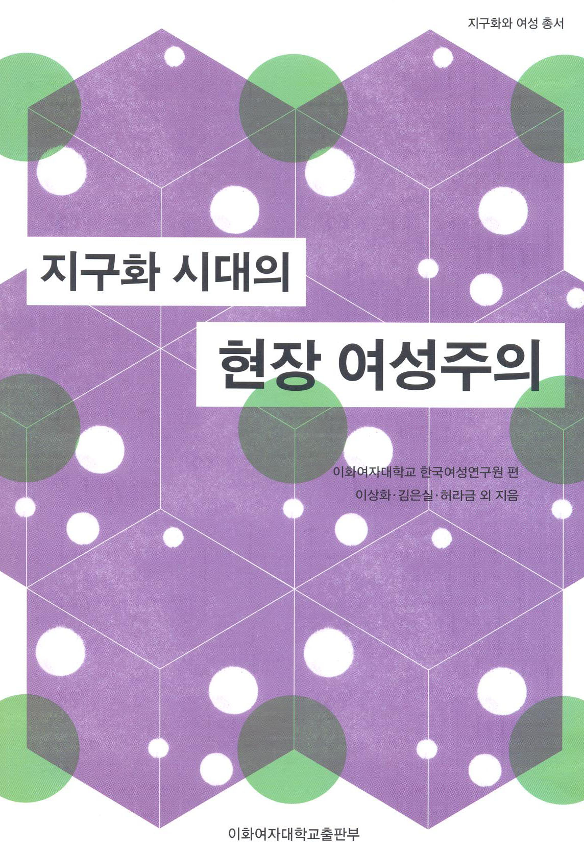 지구화 시대의 현장 여성주의 도서이미지