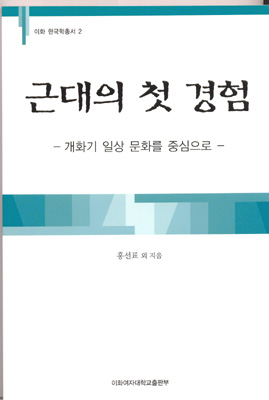 근대의 첫 경험: 개화기 일상 문화를 중심으로 도서이미지