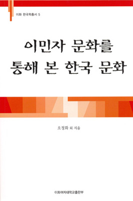 이민자 문화를 통해 본 한국 문화 도서이미지