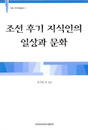 조선 후기 지식인의 일상과 문화  도서이미지