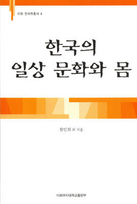 한국의 일상 문화와 몸  도서이미지