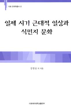 일제 시기 근대적 일상과 식민지 문화 도서이미지