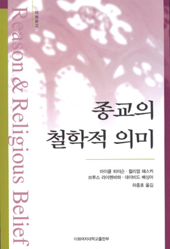 종교의 철학적 의미 (개정증보판) 도서이미지