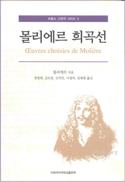 몰리에르 희곡선 도서이미지