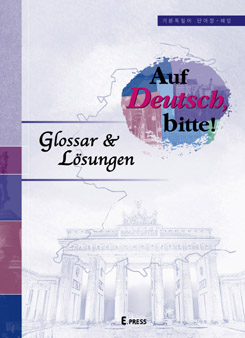 기본 독일어 단어장과 해답 Auf Deutsch, Bitte! Glossar&Lösungen 도서이미지