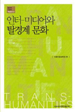 인터-미디어와 탈경계 문화 도서이미지