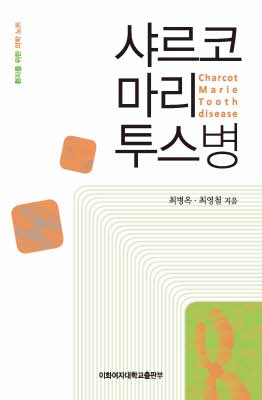 샤르코-마리-투스병 도서이미지