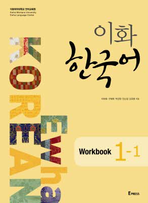 이화 한국어 Workbook 1-1 (mp3 파일) 도서이미지