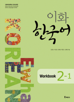 이화 한국어 Workbook 2-1  도서이미지