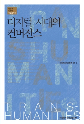 디지털 시대의 컨버전스 도서이미지