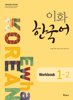 이화 한국어 Workbook 1-2 (mp3 파일) 도서이미지