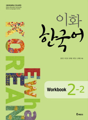 이화 한국어 Workbook 2-2 도서이미지