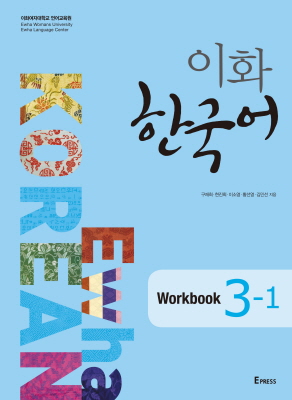 이화 한국어 Workbook 3-1 도서이미지