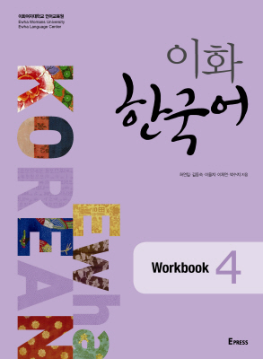 이화 한국어 Workbook 4  도서이미지