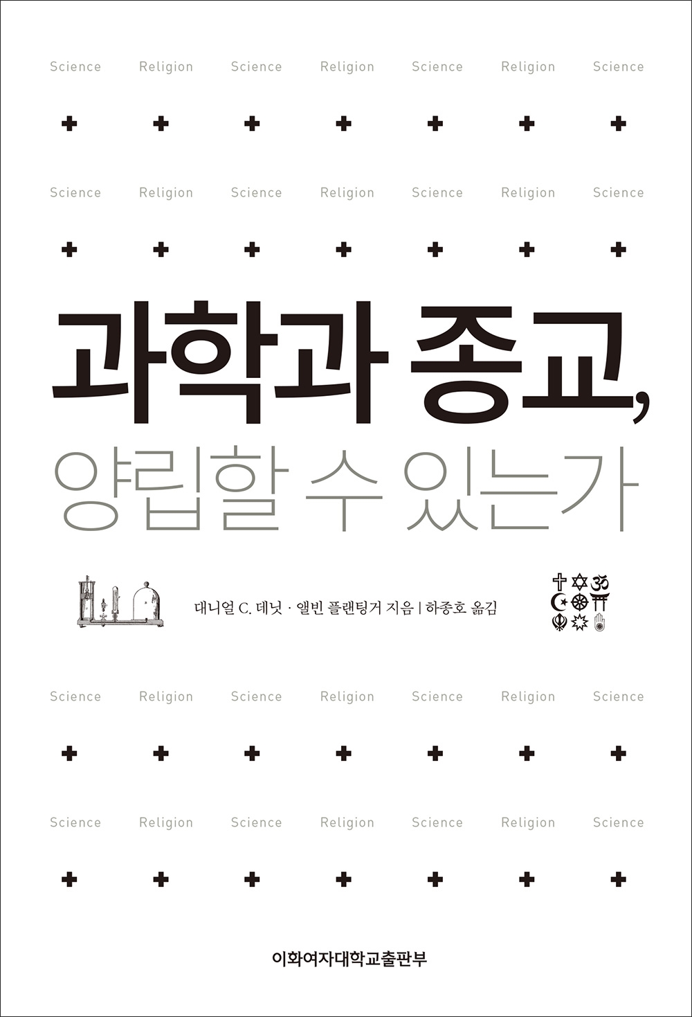 과학과 종교, 양립할 수 있는가 도서이미지