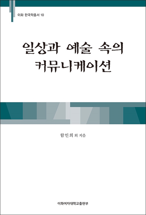 일상과 예술 속의 커뮤니케이션 도서이미지