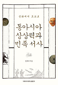 동아시아 상상력과 민족 서사 도서이미지