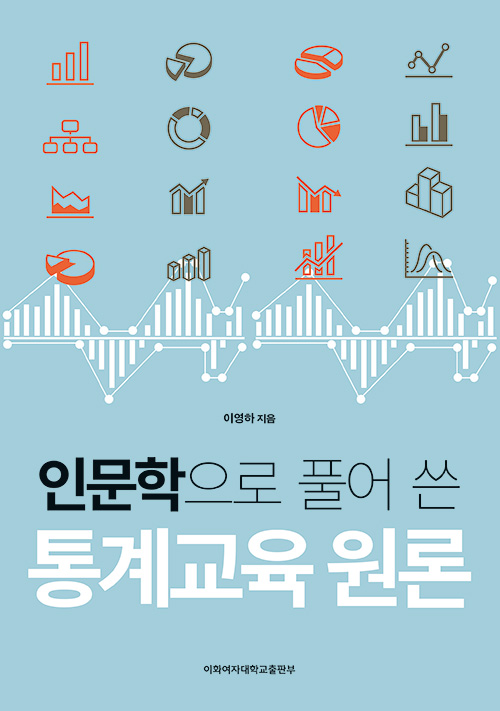 인문학으로 풀어 쓴 통계교육 원론 도서이미지