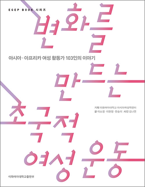 변화를 만드는 초국적 여성 운동 도서이미지