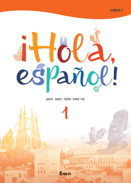 ¡Hola, español!  1(스페인어 1) 도서이미지