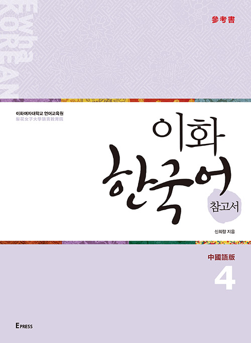 이화 한국어 참고서 4 (중국어 번체판) 도서이미지