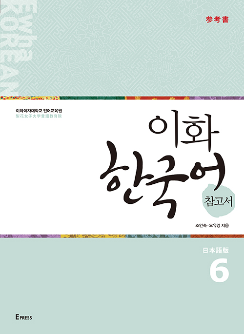 이화 한국어 참고서 6 (일본어판) 도서이미지