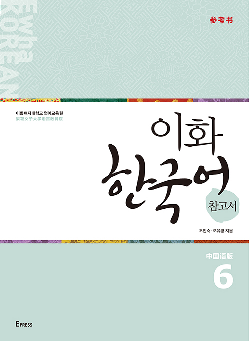 이화 한국어 참고서 6 (중국어 간체판) 도서이미지