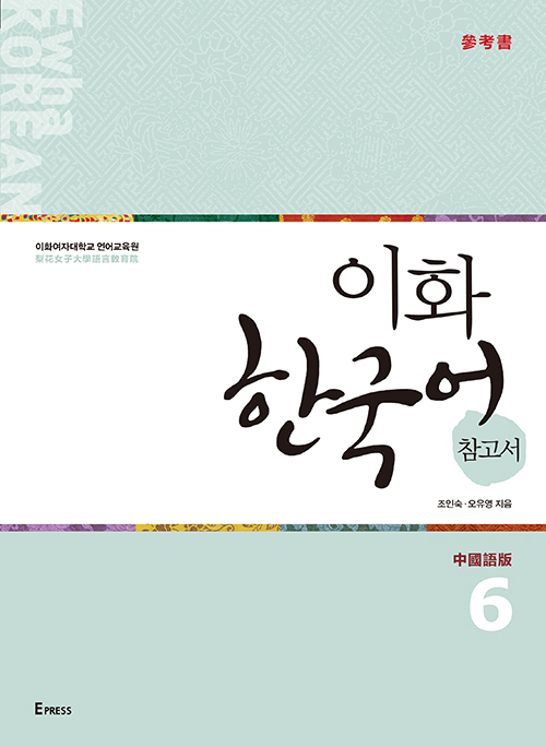 이화 한국어 참고서 6 (중국어 번체판) 도서이미지