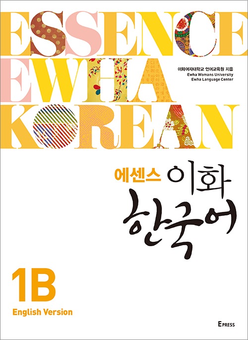 에센스 이화 한국어 1B (영어판) 도서이미지