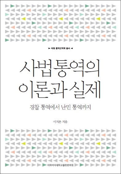 사법 통역의 이론과 실제 도서이미지