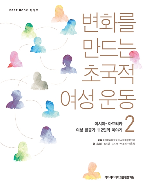 변화를 만드는 초국적 여성 운동 2 도서이미지