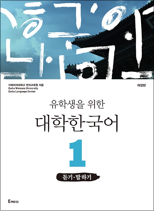 유학생을 위한 대학한국어 1: 듣기·말하기(개정판) 도서이미지