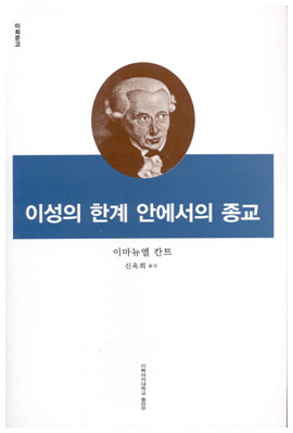 이성의 한계 안에서의 종교 (개정판) 도서이미지