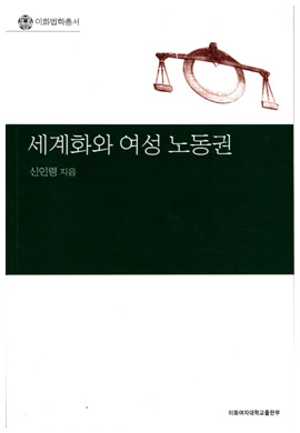 세계화와 여성 노동권 도서이미지