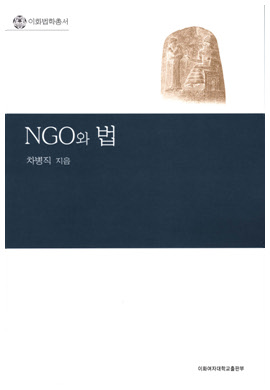 NGO와 법 도서이미지