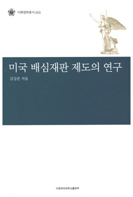 미국 배심 재판 제도의 연구 도서이미지