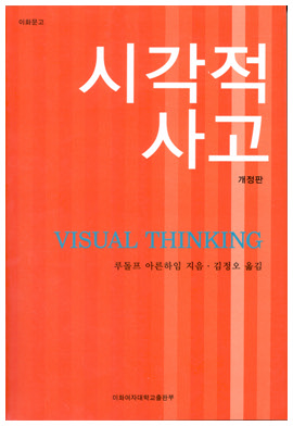 시각적 사고 (개정판) 도서이미지