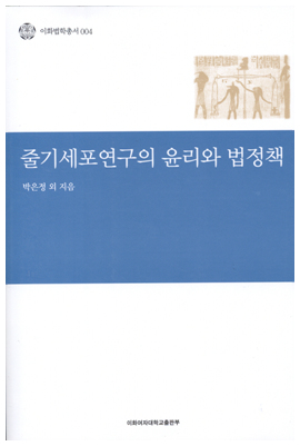 줄기세포연구의 윤리와 법정책 도서이미지