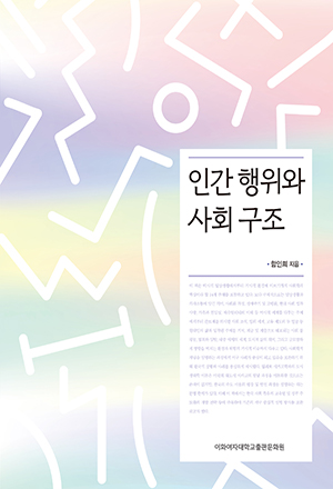 인간 행위와 사회 구조 도서이미지