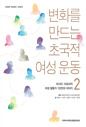 [EBOOK] 변화를 만드는 초국적 여성 운동 2 도서이미지