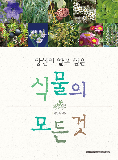 [EBOOK] 당신이 알고 싶은 식물의 모든 것 도서이미지