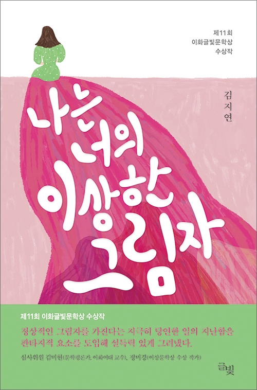 [EBOOK] 나는 너의 이상한 그림자 도서이미지