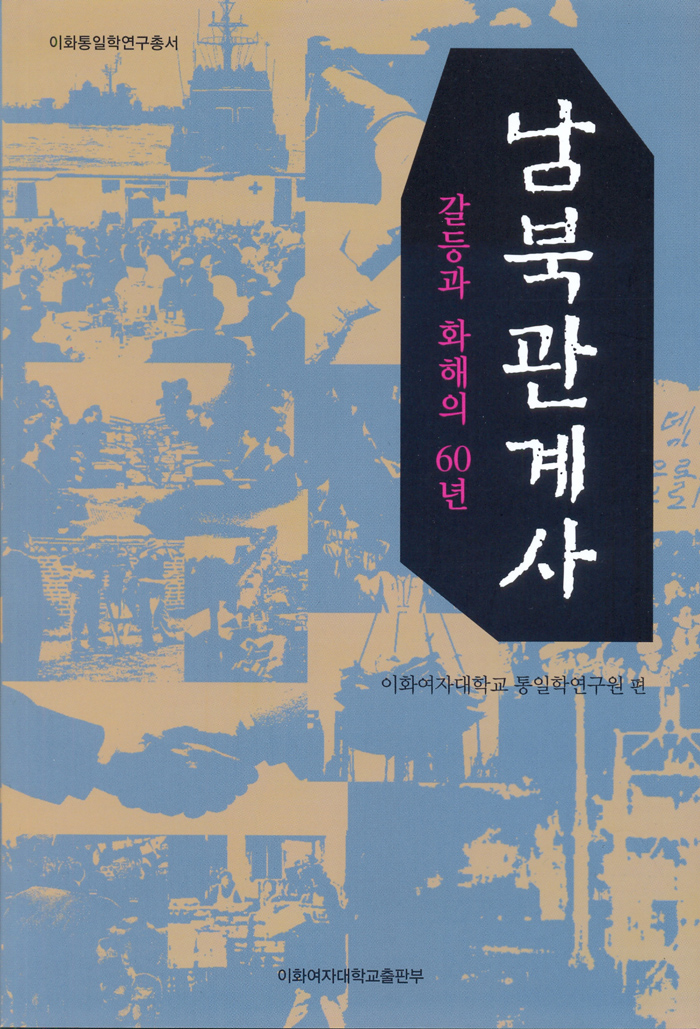 [EBOOK] 남북관계사 도서이미지