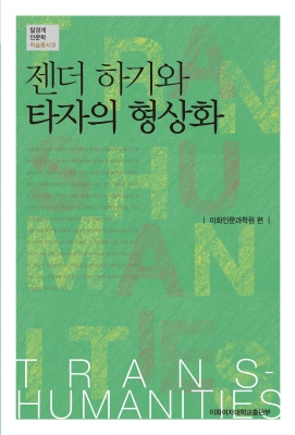 [EBOOK] 젠더 하기와 타자의 형상화 도서이미지