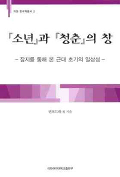 [EBOOK] 『소년』과  『청춘』의 창 도서이미지