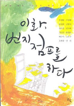 [EBOOK] 이화, 번지점프를 하다 도서이미지