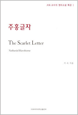 [EBOOK] 주홍글자 도서이미지