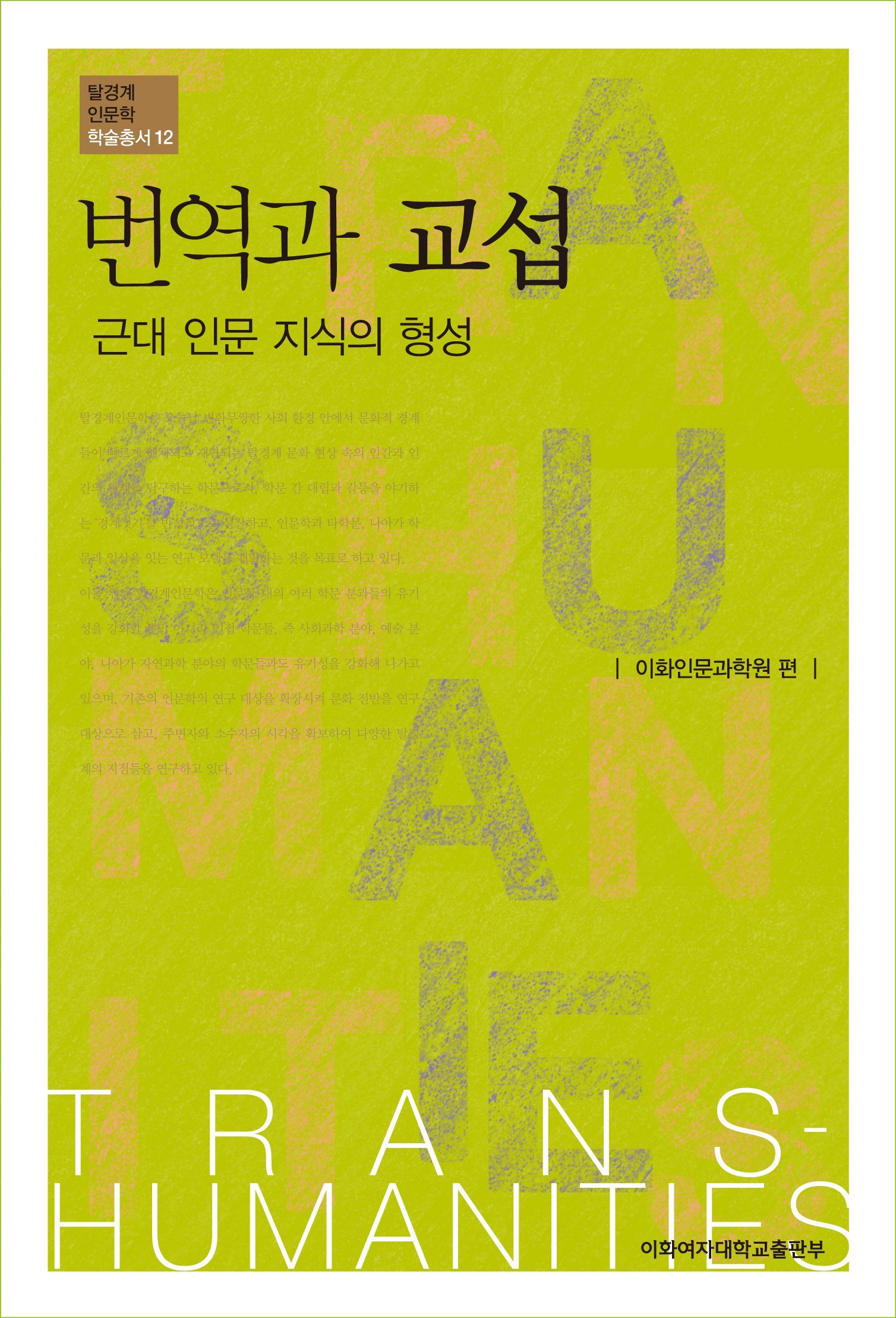 [EBOOK] 번역과 교섭 도서이미지