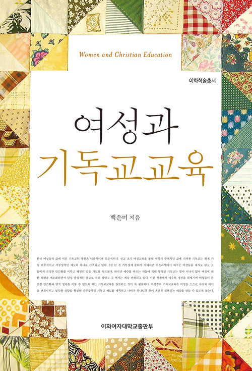 [EBOOK] 여성과 기독교교육 도서이미지