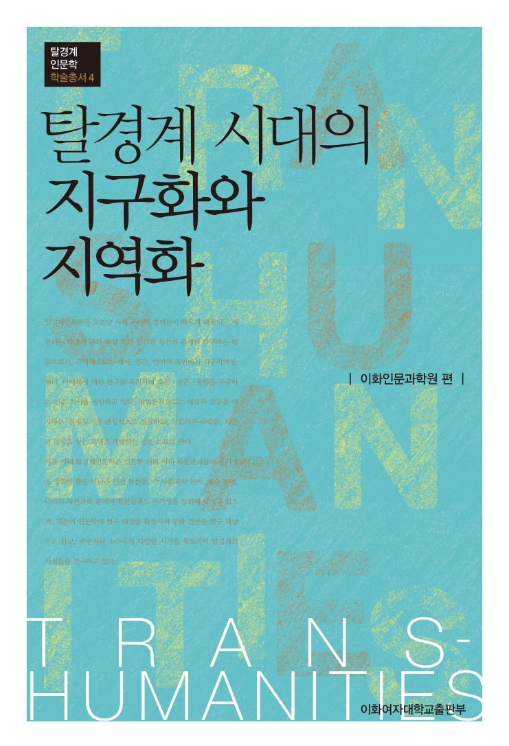 [EBOOK] 탈경계 시대의 지구화와 지역화 도서이미지